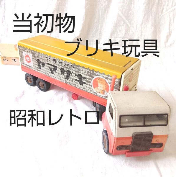 当時物 希少 世界のパン ヤマザキ 高速・冷凍トレーラー 【箱付属品無し】ブリキ玩具 昭和レトロビンテージ