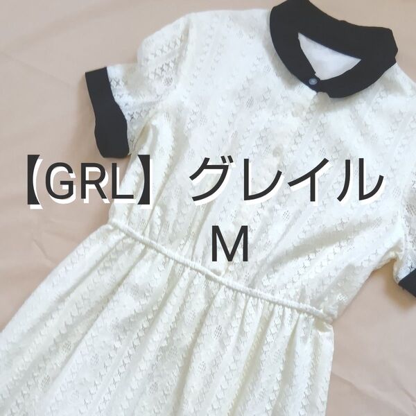 【GRL】グレイル 夏にピッタリ総レースワンピース ホワイト M 半袖 ワンピース M