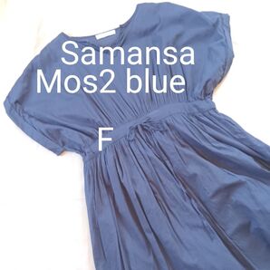 Samansa Mos2 blue サマンサモスモスブルー スキッパーワンピース ボイル生地 ネイビー 綿100% F