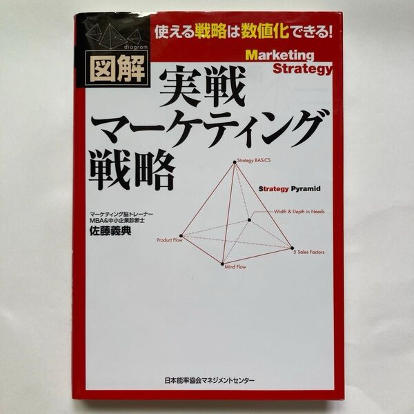 図解 実戦マーケティング戦略 佐藤義典