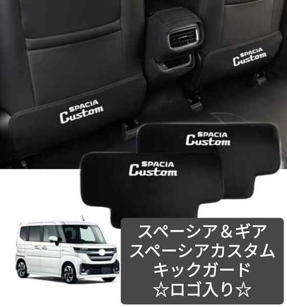 【新品】新型スペーシア ギア カスタム MK04 MK54S MK53S MK94S(2024年〜) キックガード PUレザー