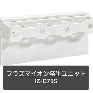【新品】IZ-C75S プラズマイオン 発生ユニット 加湿空気清浄機 イオン発生機 イオンファン 交換用 高濃度 除菌 防カビ