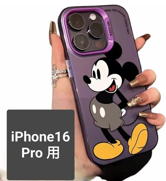 【新品】 iPhone16 Pro スマホケース 耐衝撃 ディズニー DISNEY ミッキーマウス パープル