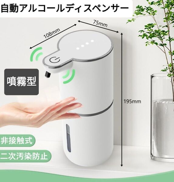 新品 アルコールディスペンサー 自動消毒器 噴射型 吐出量 4段階調整 壁掛け 卓上 ノータッチ オートディスペンサー IPX5