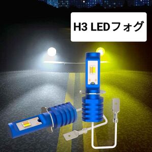 【新品】 H3 LED フォグランプ 2色切替 12V