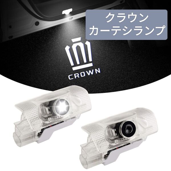 【新品】 クラウン カーテシランプ LED カーテシライト レーザー ロゴ付き 運転席用&助手席用 2Pセット