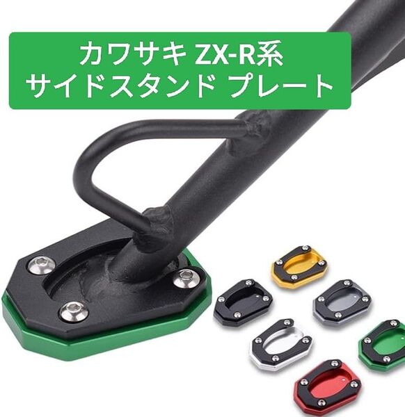 【新品】カワサキ用 サイドスタンド プレート ZX-25R(2020-2023) ZX-4R ZX-4RR (2023)レッド