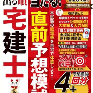 【最新版・新品】2025年版 出る順 宅建士 当たる!直前予想模試 模試4回分+最新過去問 解説動画付(宅地建物取引士)