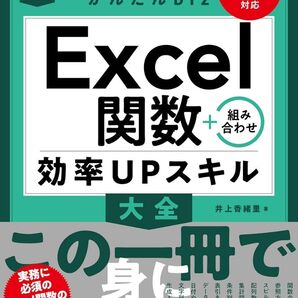 【新品】今すぐ使えるかんたんbiz Excel関数+組み合わせ 効率UPスキル大全 Copilot対応