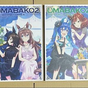 ウマ箱2 4巻セット&うまよん