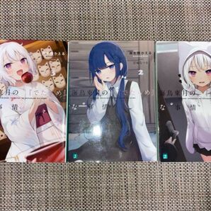 海鳥東月の「でだらめ」な事情 3冊セット 1-3