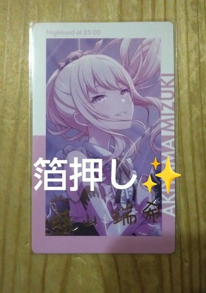 プロセカ 暁山 瑞希 エピカ 箔押し