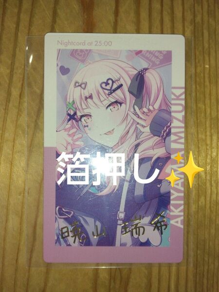 プロセカ 暁山 瑞希 箔押し エピカ