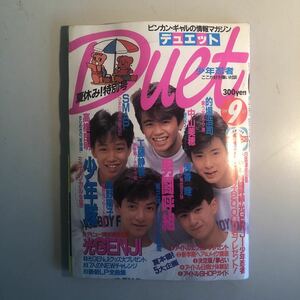 [a13] Showa. журнал / Showa. идол полная загрузка![Duet( Duet )1988 год 9 месяц обложка : свет GENJI обратная сторона обложка : Shonentai Mini постер & наклейка имеется!!