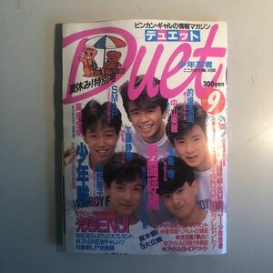 【ａ13】昭和の雑誌/昭和のアイドル満載！『Duet（デュエット）1988年９月　表紙：光GENJI 裏表紙：少年隊　ミニポスター＆シール付き！！