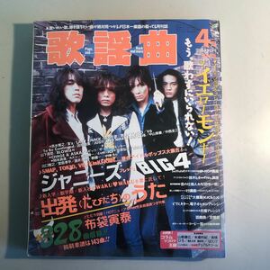 【ａ13】月刊歌謡曲　1996年４月号　全328曲　ゲッカヨ　表紙：ザ・イエローモンキー