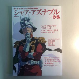 【ａ7】シャア・アズナブル ぴあ　MOOK 赤い彗星 機動戦士ガンダム　現状！！　【中古美品】