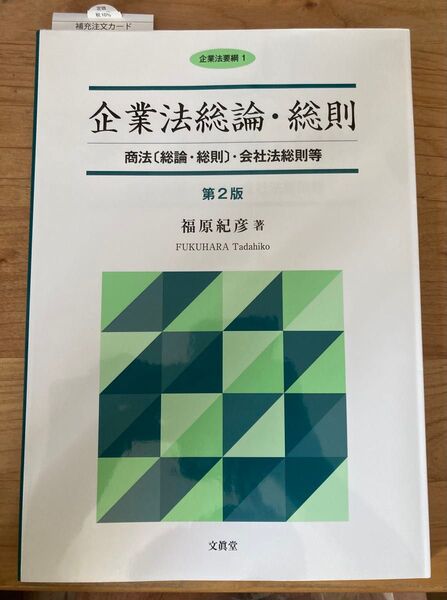 【新品未使用】企業法総論総則商法総則総論 会社法総則等第2版 福原紀彦