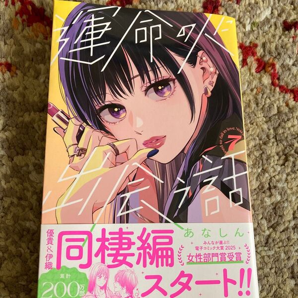 運命の人に出会う話 7