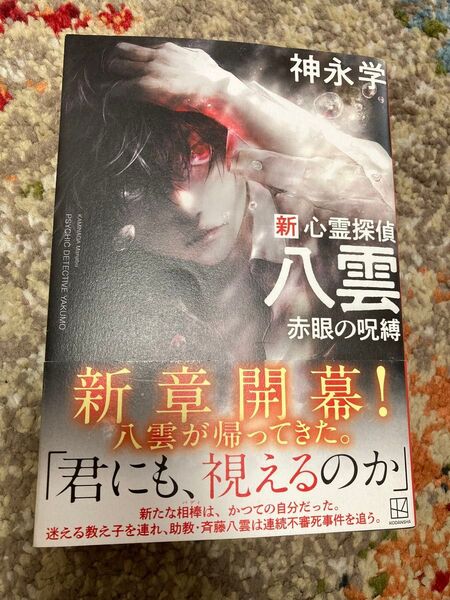 新心霊探偵八雲 赤眼の呪縛 神永学/著