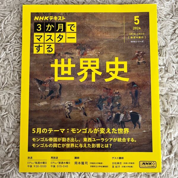 NHK3か月でマスターする世界史 2024-5月 (NHKシリーズ NHKテキスト) 岡本隆司/講師 日本放送協会