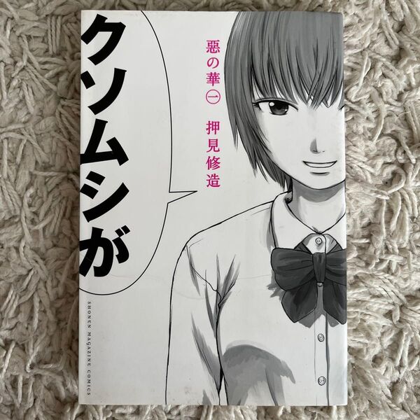惡の華 1 (講談社コミックスマガジン KCM4277 SHONEN MAGAZINE COMICS) 押見修造/著