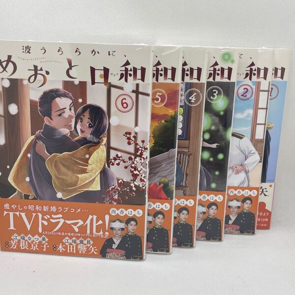 【新品未開封】波うららかに、めおと日和 1〜6巻セット 新品未開封