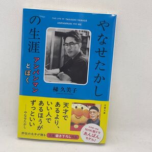 【新品】やなせたかしの生涯 アンパンマンとぼく