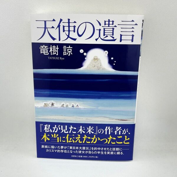 【新品】天使の遺言 竜樹諒