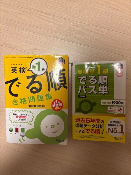 英検準1級 出る順パス単 出る順合格問題集 旺文社