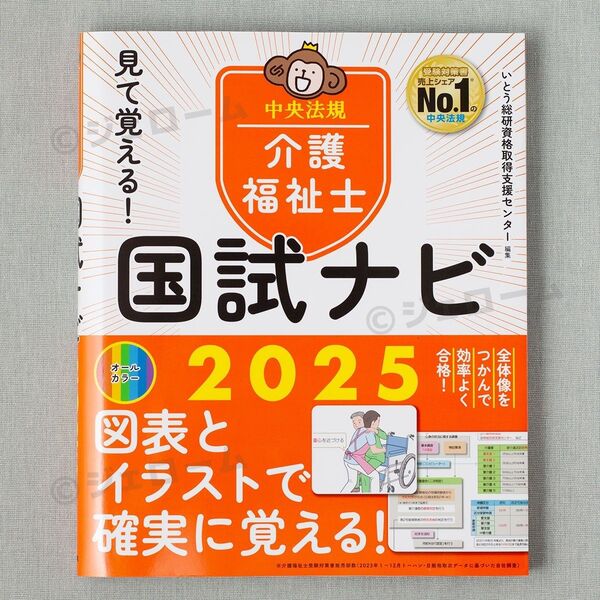 見て覚える!介護福祉士国試ナビ 2025 いとう総研資格取得支援センター 未読 新品