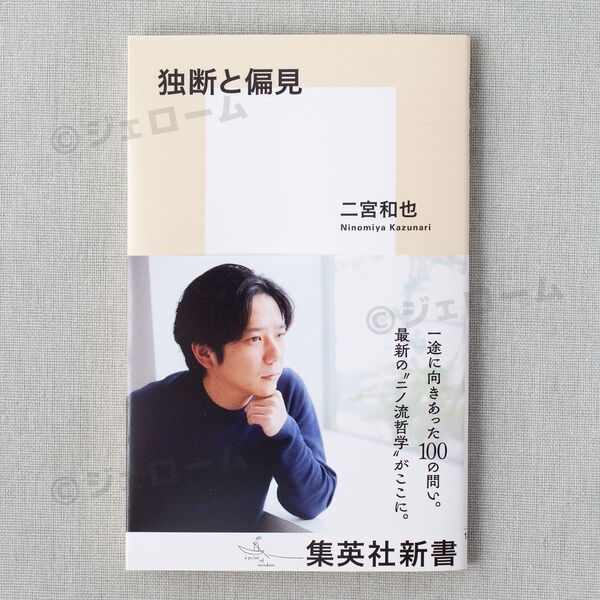 独断と偏見 二宮和也 集英社新書 未読 新品