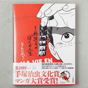 1秒24コマのぼくの人生 りんたろう 河出書房新社 新品 未読