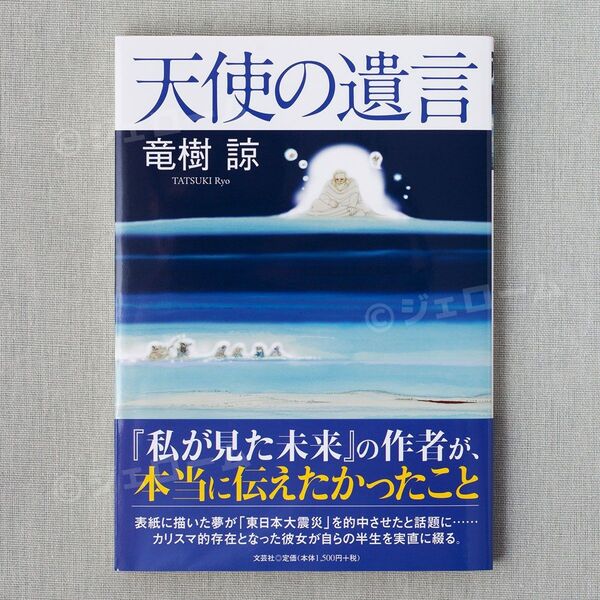 天使の遺言 竜樹諒 たつき諒 新品 未読