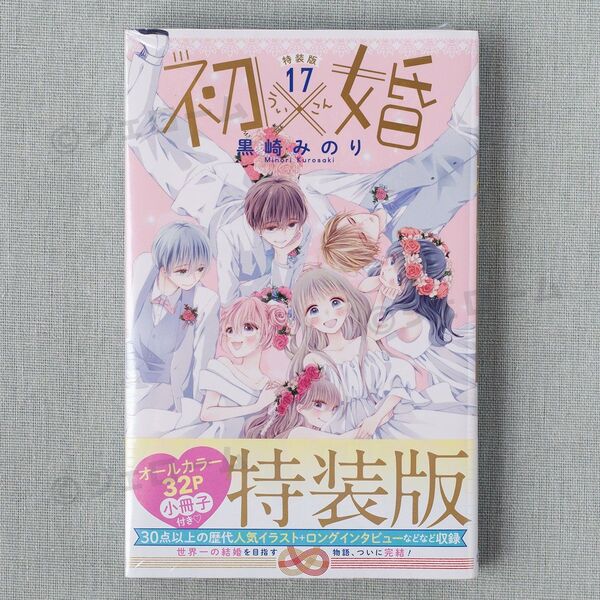 初×婚 17巻 特装版 小冊子付き 最終巻 黒崎みのり ういこん 初婚 新品
