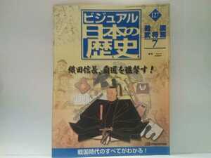 絶版◆◆週刊日本の歴史 織田信長覇道を進撃す！◆◆美濃のまむし斎藤道三 義龍 美濃攻略戦☆上洛戦 伊賀:六角義賢父子☆朝倉義景:浅井長政