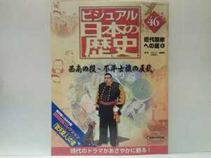 送料無料◆◆週刊日本の歴史46西南の役～不平士族の反乱◆◆西郷隆盛 征韓論 西南戦争 熊本城52日間の攻防 薩摩軍vs新政府軍☆大久保利通☆