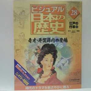 送料無料◆◆週刊日本の歴史 奇才 平賀源内の登場◆◆武士 小説家 芸術家 本草学者 鉱山開発者 建築設計者 科学者マルチな才能☆エレキテル