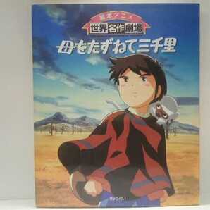 送料無料◆◆絵本アニメ世界名作劇場 母をたずねて三千里◆◆ハウス世界名作劇場マルコ アメディオ ペッピーノ一座パブロ イタリアジェノバ