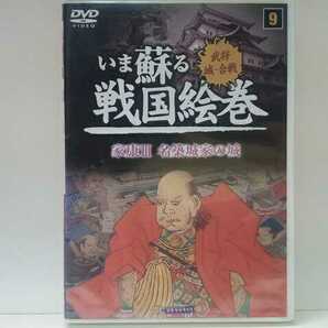 廃盤◆◆ＤＶＤいま蘇る戦国絵巻9 家康Ⅲ名築城家の城◆◆藤堂高虎 今治城 甘崎城 伊賀上野城 津城☆大坂城 篠山城 丹波亀山城 名護屋城 他