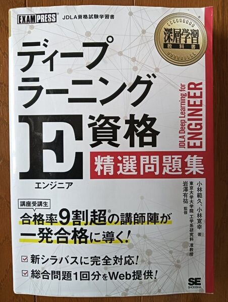ディープラーニングE資格精選問題集