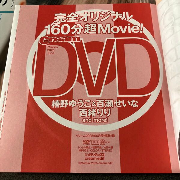 2025年6月号 cream クリーム 雑誌 付録 DVD 椿野ゆうこ 百瀬せいな 西緒りり 波崎天結