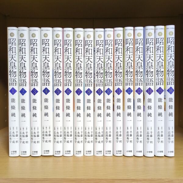 昭和天皇物語 1〜16巻 全巻セット 能條純一