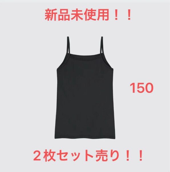 ユニクロ エアリズム 胸二重 キャミソール 150 ホワイト 2枚セット売り