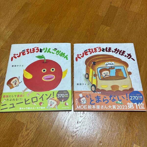 パンどろぼうとりんごかめん パンどろぼうとほっかほっカー 柴田ケイコ/作