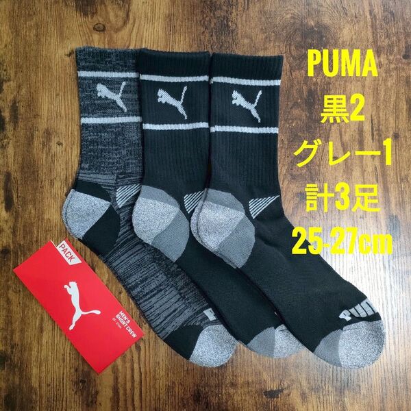 PUMA プーマ メンズ ショート クルーソックス 靴下 黒2足 グレー1足