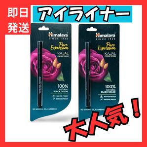 ヒマラヤ・アイライナー ペンジル 2本セット