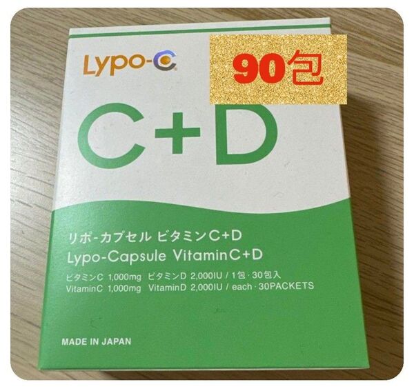 リポ カプセル ビタミンC+D LYPO-C+D 3箱分90包 スピック 飲む日焼け止め