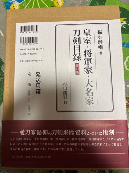 皇室・将軍家・大名家刀剣目録【復刻版】