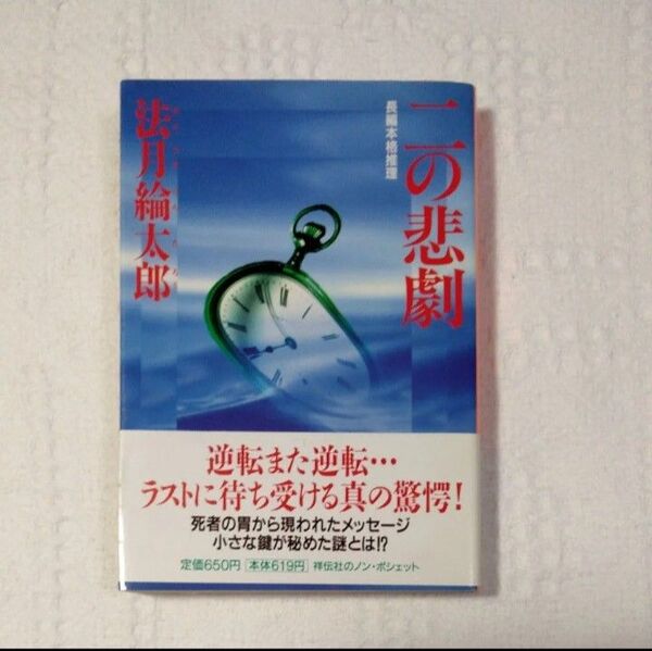 二の悲劇 (ノン・ポシェット) 法月綸太郎/著 文庫初版